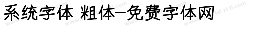 系统字体 粗体字体转换